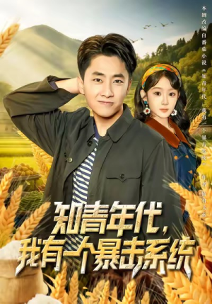 知青年代，我有一个暴击系统（81集）分享短剧每天更新