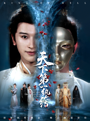 纨绔皮下是阎罗（77集）火热短剧抢先看