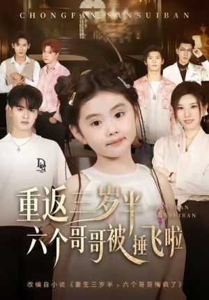 重返三岁半，六个哥哥被捶飞啦（63集）又一部超火短剧抢先看全