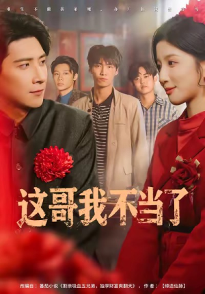 这哥我不当了（80集）超火短剧抢先看