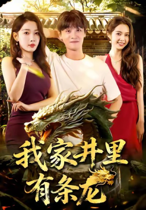 我家井里有条龙（80集）这短剧也太好看了