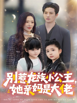 别惹龙族小公主她亲妈是大佬（80集）短剧完结篇全集连播