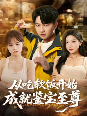 从吃软饭开始成就鉴宝至尊（60集）好看的古装短剧推荐