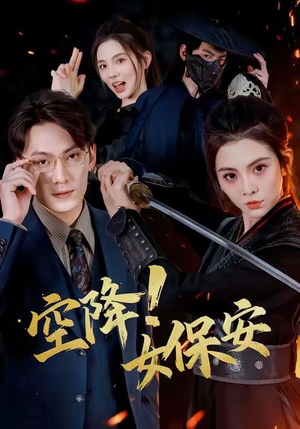 空降！女保安（60集）短剧全集都在这里免费看