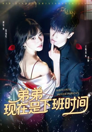 弟弟现在是下班时间（49集）古装宫斗短剧推荐