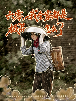 六零，我全家都是极品怎么了（83集）精彩短剧视频持续更新中