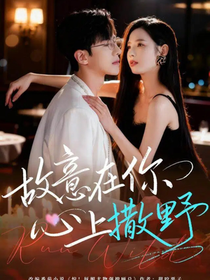 故意在你心上撒野（61集）短剧越看越精彩