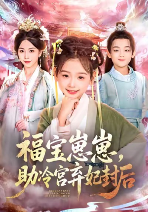 福宝崽崽，助冷宫弃妃封后（74集）这个短剧看着太上头了