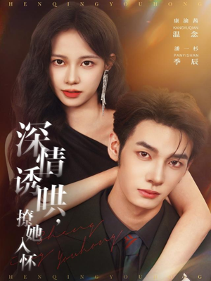 深情诱哄，撩她入怀（84集）口碑之选短剧免费看