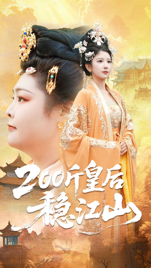 200斤皇后稳江山（97集）塞纳牧首部短剧精彩上播