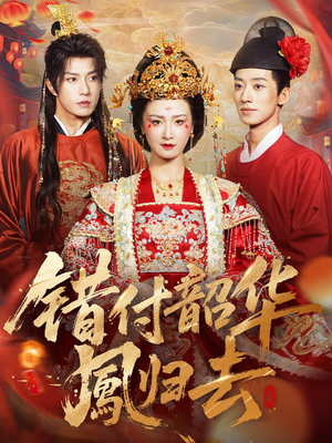 错付韶华凤归去（61集）超精彩热门短剧推荐