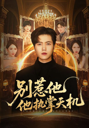 别惹他他执掌天机（60集）短剧最热榜最近火