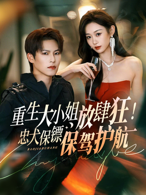 重生大小姐放肆狂！忠犬保镖保驾护航（71集）好看又精彩的短剧来了