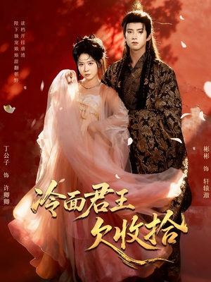 冷面君王欠收拾（62集）短剧这部剧太好看了