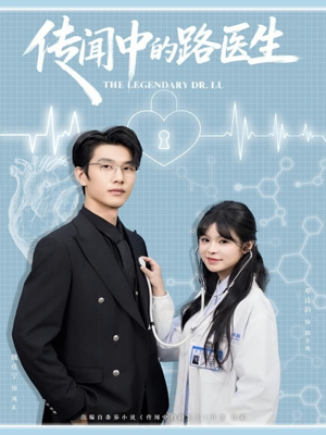 传闻中的路医生（70集）全集短剧大结局抢先看