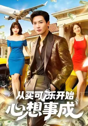 从买可乐开始心想事成（80集）免费观看完整版短剧