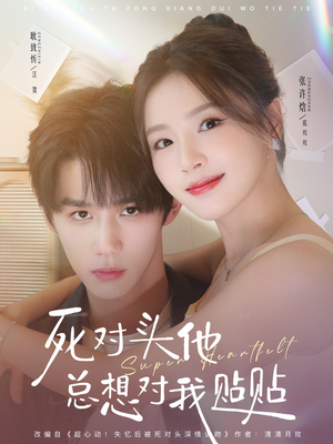 死对头他总想对我贴贴（77集）一口气看到最新短剧大结局