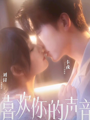 喜欢你的声音（60集）热门短剧免费看