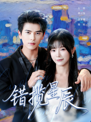 错揽星辰（77集）看上一眼就上头短剧