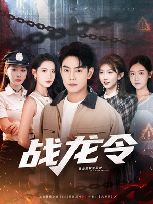 战龙令（76集）精彩短剧天天更新