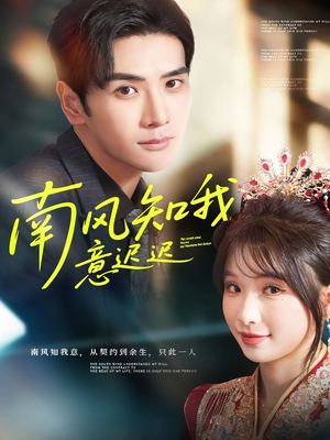 南风知我意迟迟（79集）热门短剧抢先看