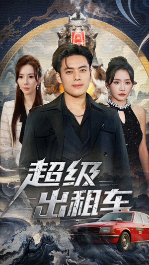 我开出租车强一点怎么了（70集）高分佳作短剧免费看