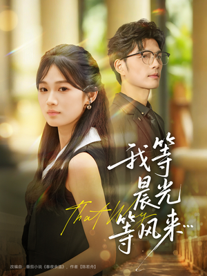我等晨光等风来（70集）短剧全集特惠限时看