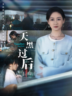 天黑过后（78集）热门短剧持续更新