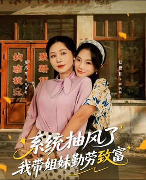 系统抽风了我带姐妹勤劳致富（80集）短剧全季限免大放送