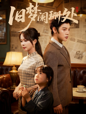 旧梦阑珊处（79集）随时随地想看就看短剧