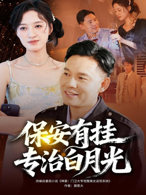 保安有挂专治白月光（80集）花生短剧热门短剧