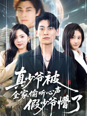 真少爷被全家偷听心声假少爷懵了（80集）短剧热映全集免费刷