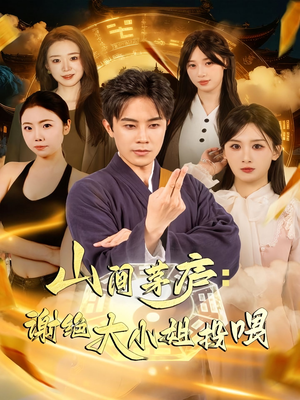 山间茅庐谢绝大小姐投喂（80集）短剧精选全集无广告