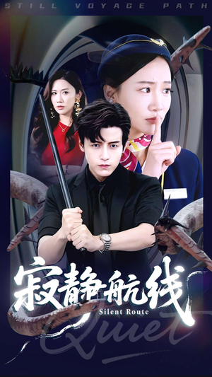 寂静航线（70集）一毛不花追完整部短剧