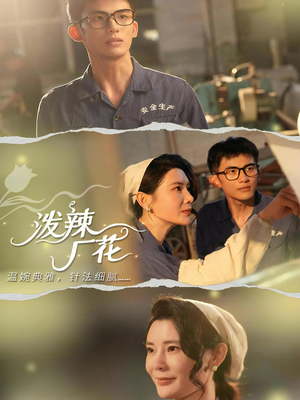 泼辣厂花（68集）短剧在哪看是免费的