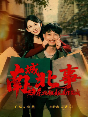 南城北事之东北姐姐南下莞城（90集）精彩短剧热播中点击下方看全集