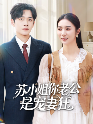 苏小姐你老公是宠妻狂（62集）红果短剧app超部短剧免费看