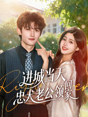 进城当天忠犬老公领回家（60集）精彩短剧连连免费看