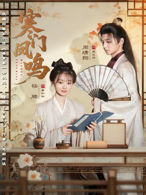 寒门凤鸣（72集）真的太好看了短剧排行榜