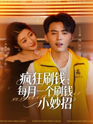 疯狂刷钱：每月一个刷钱小妙招（80集）排行榜前十短剧免费看
