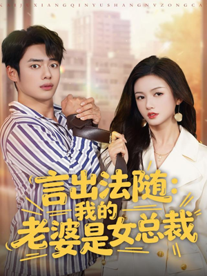 言出法随，我的老婆是女总裁（92集）最火短剧热播中意想不到的结局
