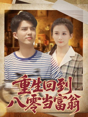 重生回到八零当富翁（80集）好看的短剧分享给大家