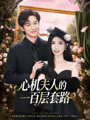 心机夫人的一百层套路（61集）超甜短剧抢先看