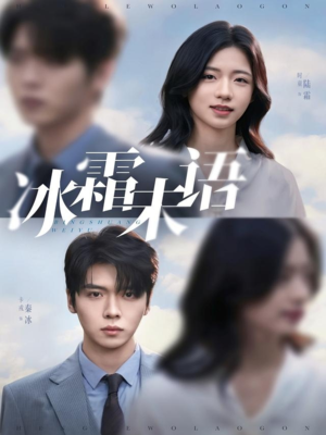 冰霜未语（71集）好看的短剧分享