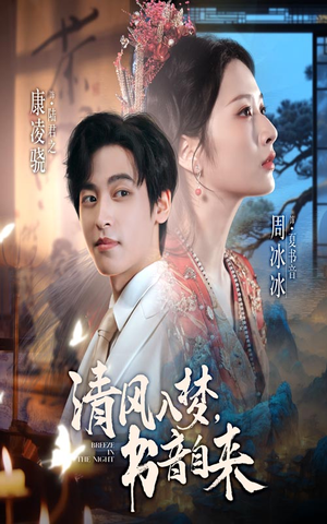 清风入梦书音自来（83集）每天更新短剧更精彩