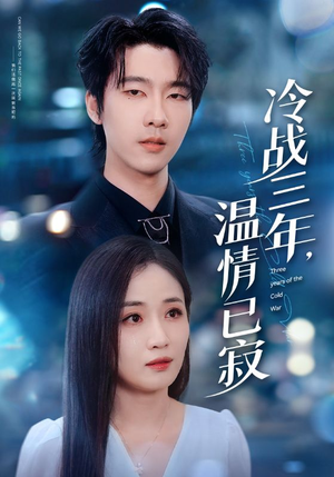 冷战三年，温情已寂（65集）短剧解说推荐好剧