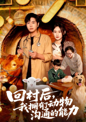 回村后我拥有了动物沟通的能力（96集）超火爆短剧抢先看全集