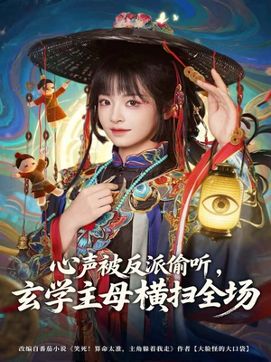 心声被反派偷听，玄学主母横扫全场（73集）每天更新精彩短剧