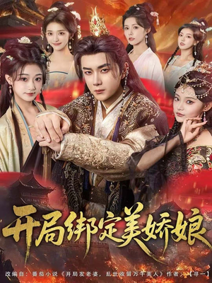 开局绑定美娇娘（80集）新剧来袭热门短剧推荐