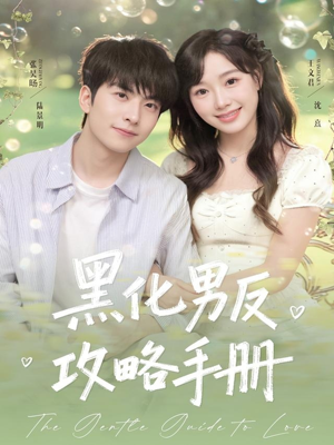 黑化男反攻略手册（84集）每天热门短剧推荐